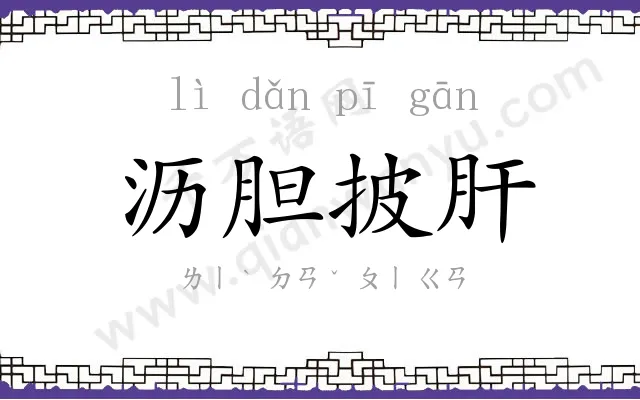 沥胆披肝 沥胆披肝