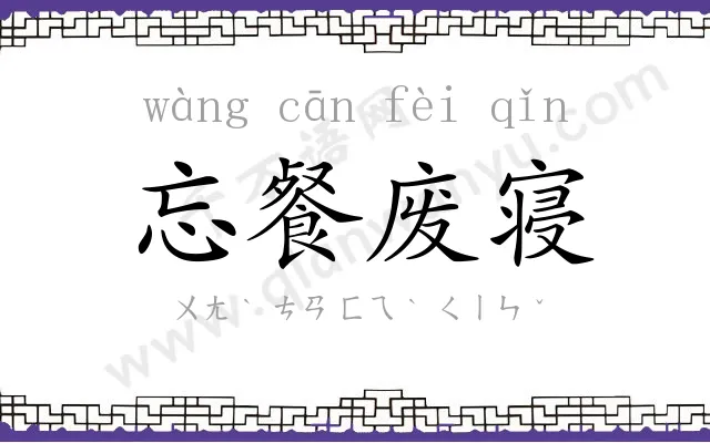 忘餐废寝 忘餐废寝