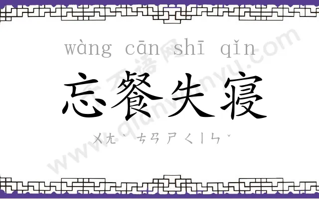 忘餐失寝 忘餐失寝