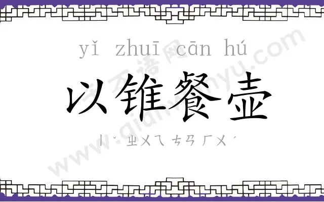 以锥餐壶 以锥餐壶