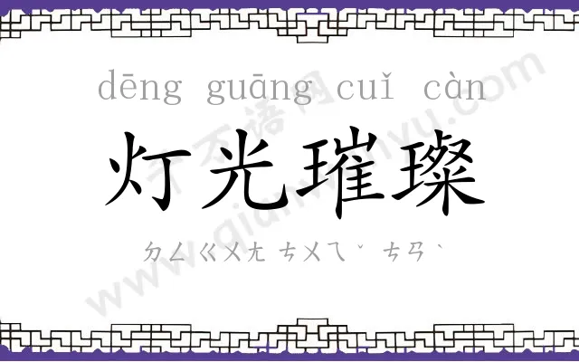 灯光璀璨 灯光璀璨