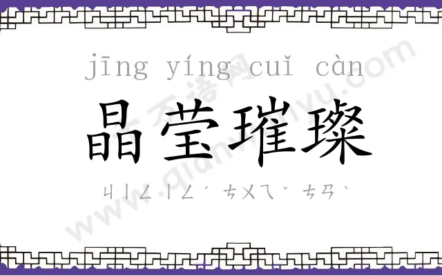 晶莹璀璨 晶莹璀璨