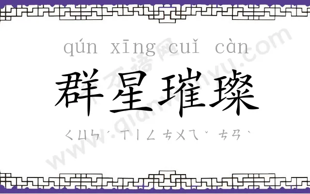 群星璀璨 群星璀璨