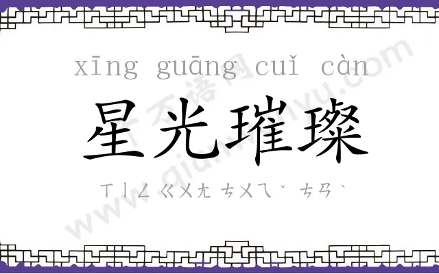 星光璀璨 星光璀璨
