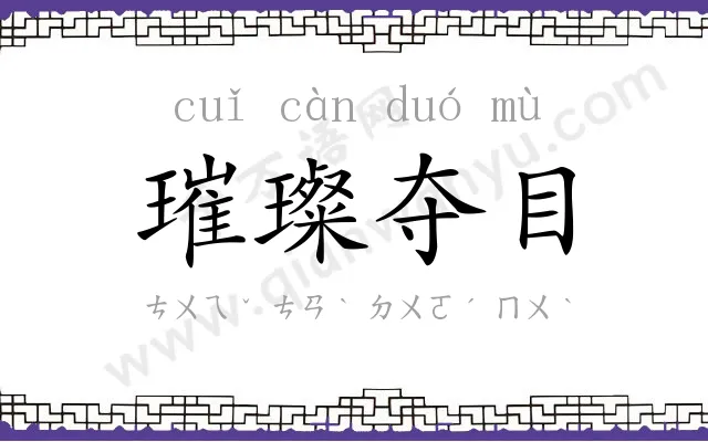 璀璨夺目 璀璨夺目