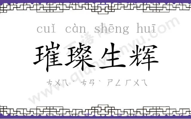 璀璨生辉 璀璨生辉