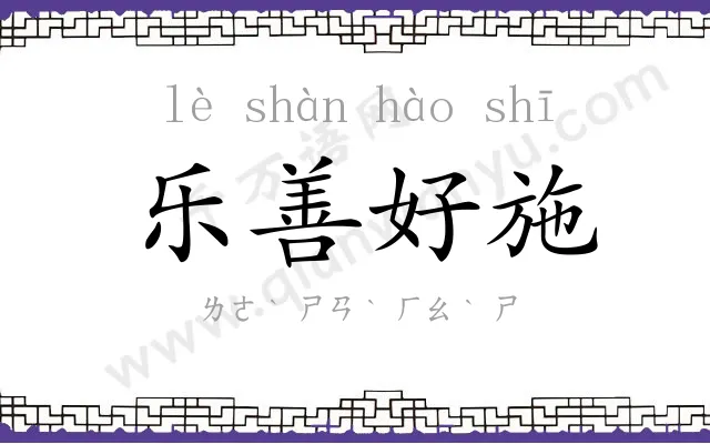 乐善好施 乐善好施