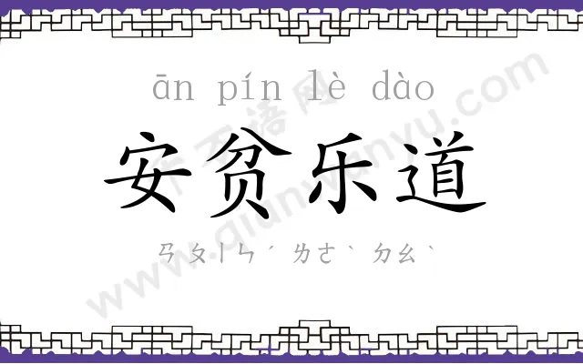 安贫乐道 安贫乐道