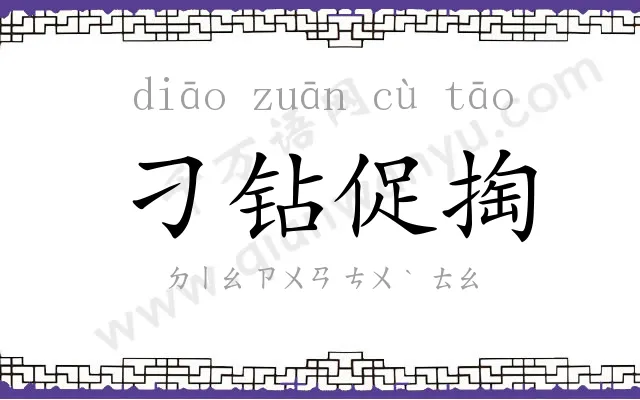 刁钻促掏 刁钻促掏