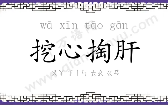 挖心掏肝 挖心掏肝
