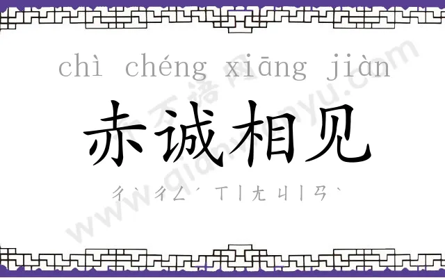 赤诚相见 赤诚相见