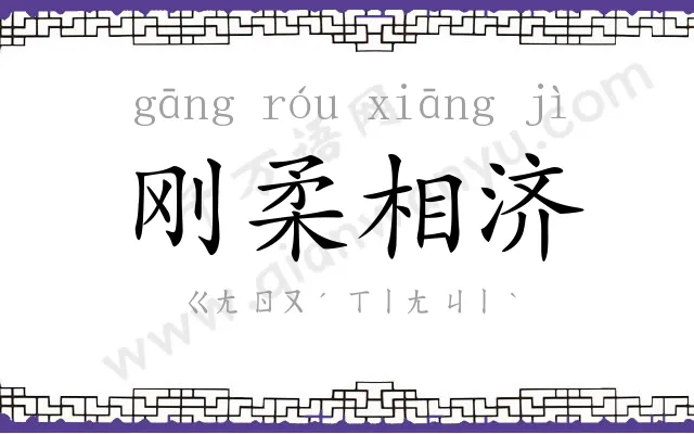 刚柔相济 刚柔相济