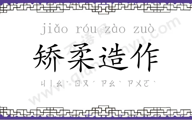 矫柔造作 矫柔造作
