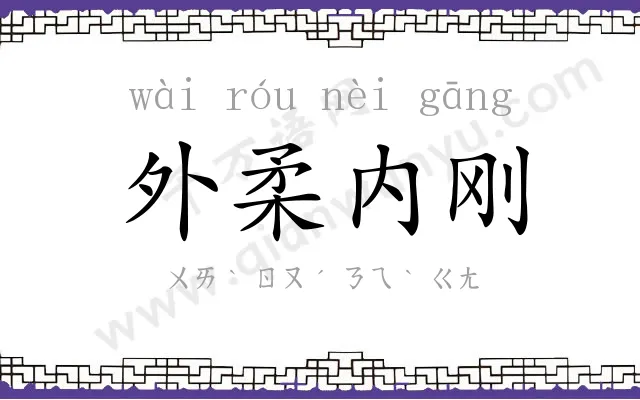外柔内刚 外柔内刚