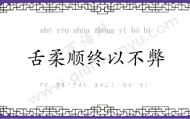 舌柔顺终以不弊 舌柔顺终以不弊