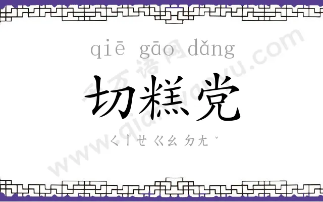 切糕党 切糕党