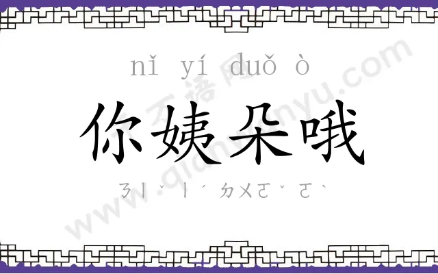 你姨朵哦 你姨朵哦