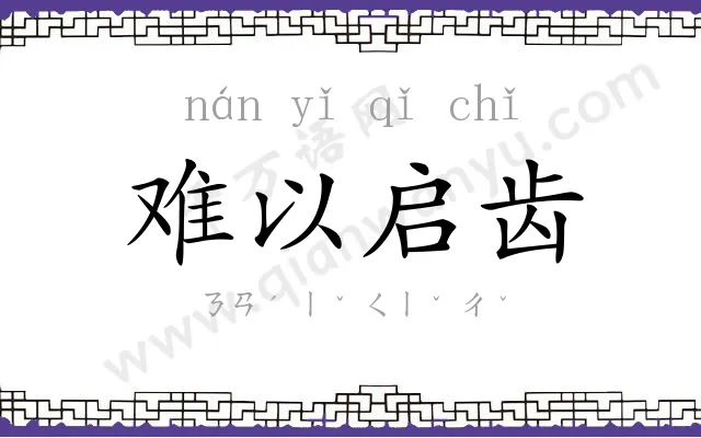 难以启齿 难以启齿