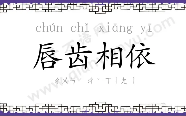 唇齿相依 唇齿相依