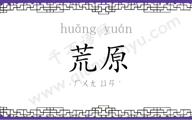 荒原 荒原