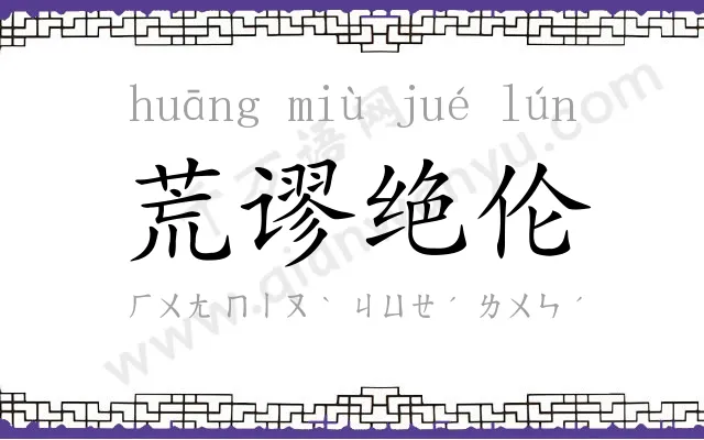 荒谬绝伦 荒谬绝伦