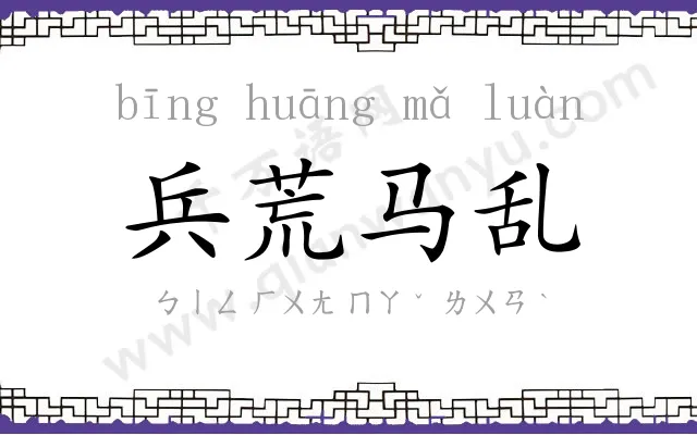 兵荒马乱 兵荒马乱