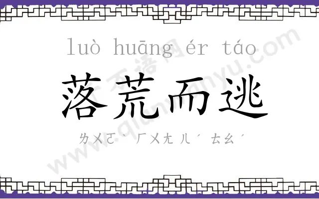 落荒而逃 落荒而逃