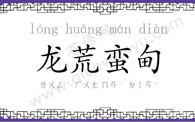 龙荒蛮甸 龙荒蛮甸