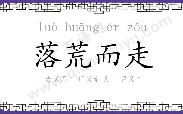 落荒而走 落荒而走