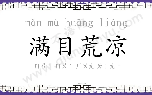 满目荒凉 满目荒凉