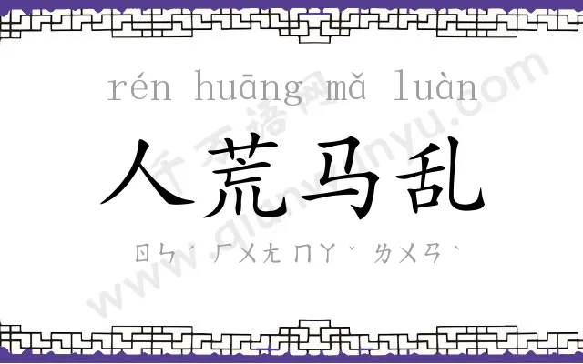 人荒马乱 人荒马乱