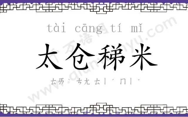 太仓稊米 太仓稊米