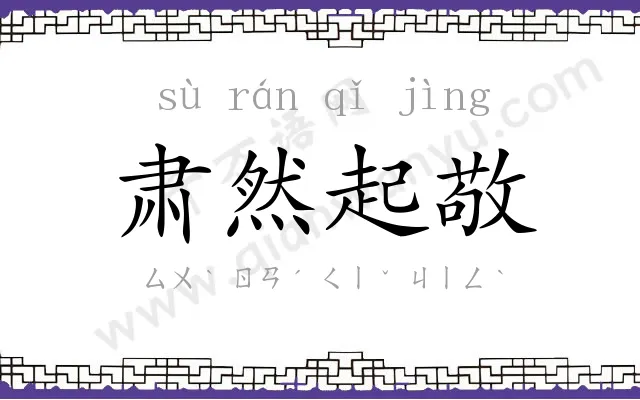 肃然起敬 肃然起敬