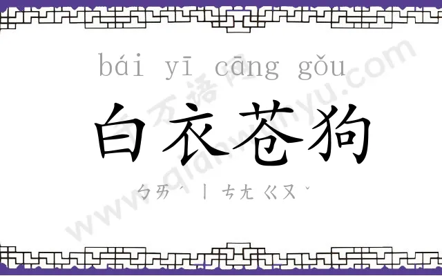 白衣苍狗 白衣苍狗