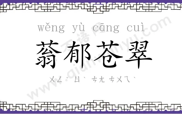 蓊郁苍翠 蓊郁苍翠