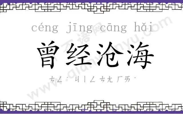 曾经沧海 曾经沧海