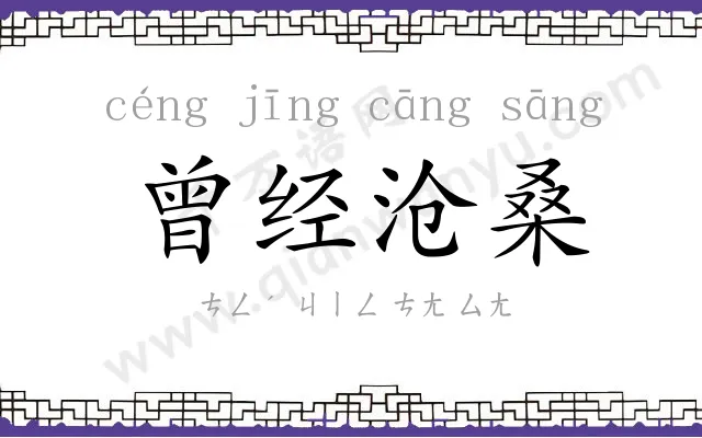 曾经沧桑 曾经沧桑