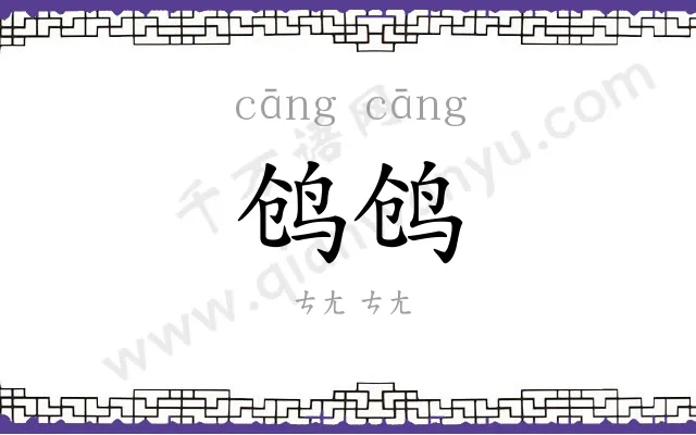 鸧鸧 鸧鸧