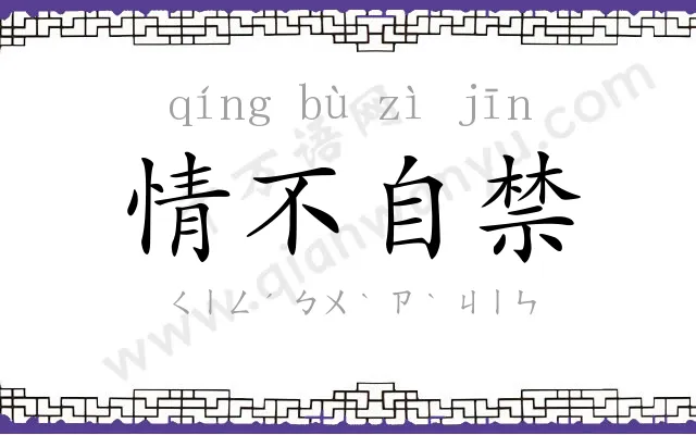 情不自禁 情不自禁