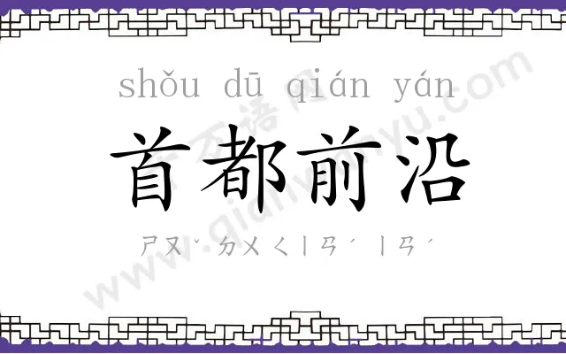 首都前沿 首都前沿