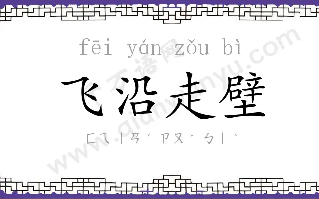 飞沿走壁 飞沿走壁