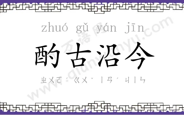 酌古沿今 酌古沿今