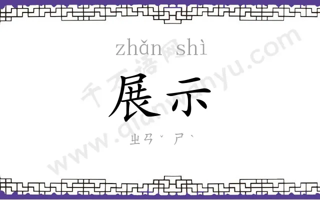 展示 展示
