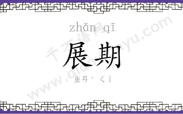 展期 展期