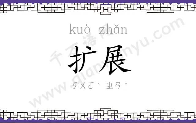 扩展