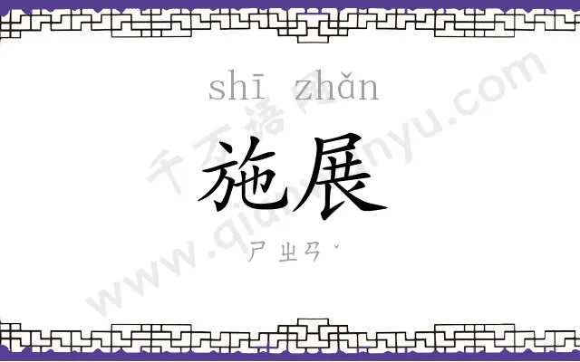 施展 施展