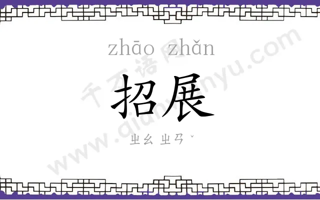 招展