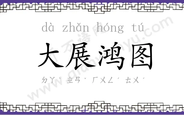 大展鸿图 大展鸿图
