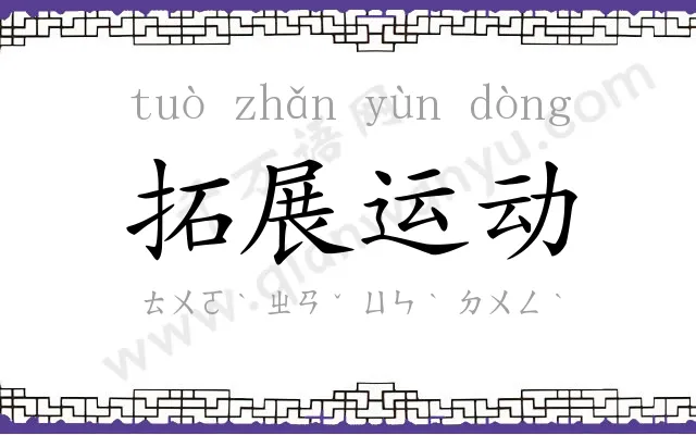 拓展运动 拓展运动