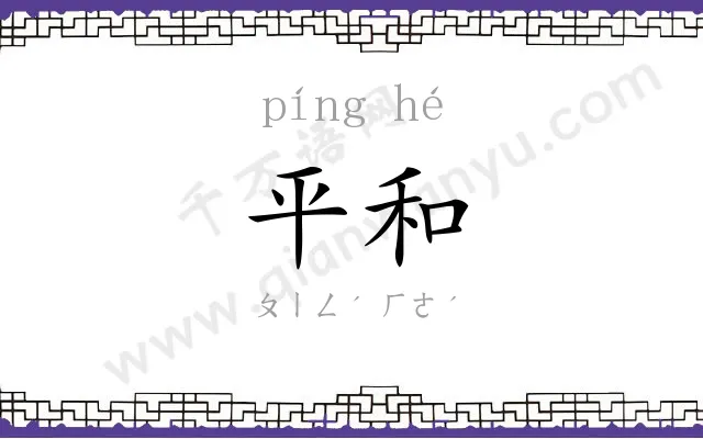 平和 平和